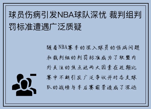 球员伤病引发NBA球队深忧 裁判组判罚标准遭遇广泛质疑