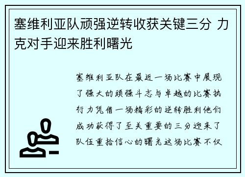 塞维利亚队顽强逆转收获关键三分 力克对手迎来胜利曙光