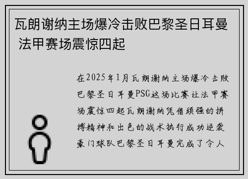 瓦朗谢纳主场爆冷击败巴黎圣日耳曼 法甲赛场震惊四起