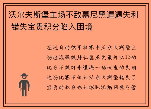 沃尔夫斯堡主场不敌慕尼黑遭遇失利 错失宝贵积分陷入困境