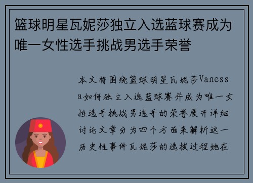 篮球明星瓦妮莎独立入选蓝球赛成为唯一女性选手挑战男选手荣誉