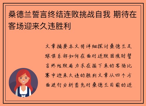 桑德兰誓言终结连败挑战自我 期待在客场迎来久违胜利