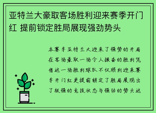 亚特兰大豪取客场胜利迎来赛季开门红 提前锁定胜局展现强劲势头