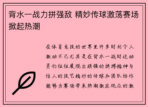 背水一战力拼强敌 精妙传球激荡赛场掀起热潮