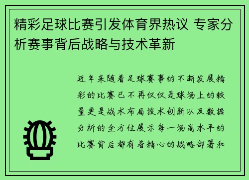 精彩足球比赛引发体育界热议 专家分析赛事背后战略与技术革新