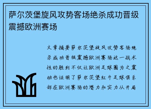 萨尔茨堡旋风攻势客场绝杀成功晋级震撼欧洲赛场
