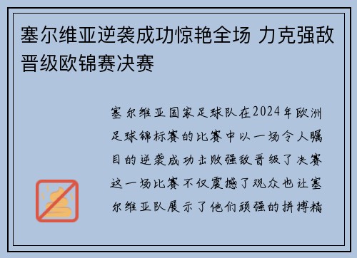 塞尔维亚逆袭成功惊艳全场 力克强敌晋级欧锦赛决赛