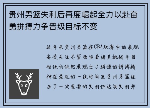 贵州男篮失利后再度崛起全力以赴奋勇拼搏力争晋级目标不变