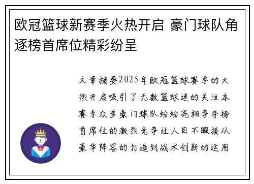 欧冠篮球新赛季火热开启 豪门球队角逐榜首席位精彩纷呈