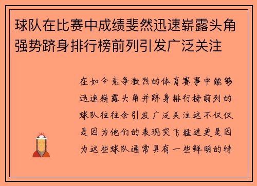球队在比赛中成绩斐然迅速崭露头角强势跻身排行榜前列引发广泛关注