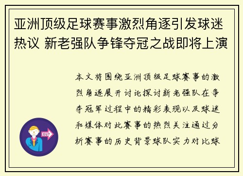 亚洲顶级足球赛事激烈角逐引发球迷热议 新老强队争锋夺冠之战即将上演