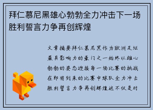 拜仁慕尼黑雄心勃勃全力冲击下一场胜利誓言力争再创辉煌