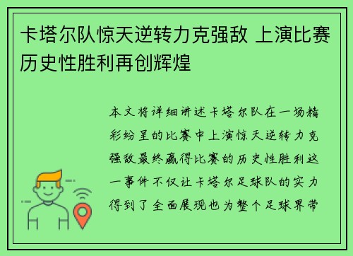 卡塔尔队惊天逆转力克强敌 上演比赛历史性胜利再创辉煌