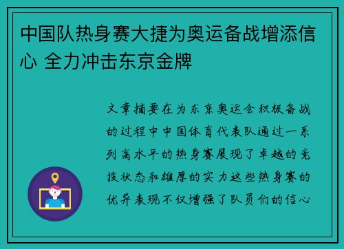 中国队热身赛大捷为奥运备战增添信心 全力冲击东京金牌
