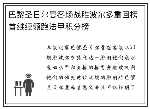 巴黎圣日尔曼客场战胜波尔多重回榜首继续领跑法甲积分榜