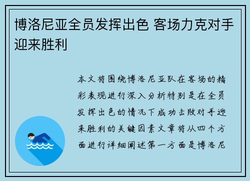 博洛尼亚全员发挥出色 客场力克对手迎来胜利