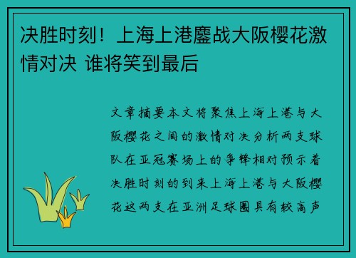 决胜时刻！上海上港鏖战大阪樱花激情对决 谁将笑到最后