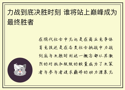 力战到底决胜时刻 谁将站上巅峰成为最终胜者