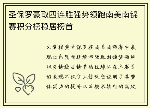圣保罗豪取四连胜强势领跑南美南锦赛积分榜稳居榜首