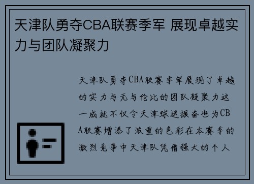 天津队勇夺CBA联赛季军 展现卓越实力与团队凝聚力