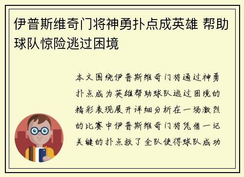 伊普斯维奇门将神勇扑点成英雄 帮助球队惊险逃过困境