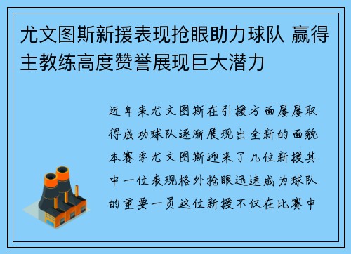 尤文图斯新援表现抢眼助力球队 赢得主教练高度赞誉展现巨大潜力
