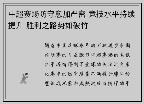 中超赛场防守愈加严密 竞技水平持续提升 胜利之路势如破竹
