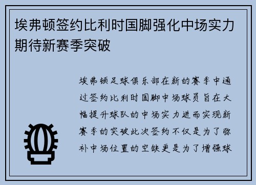 埃弗顿签约比利时国脚强化中场实力期待新赛季突破