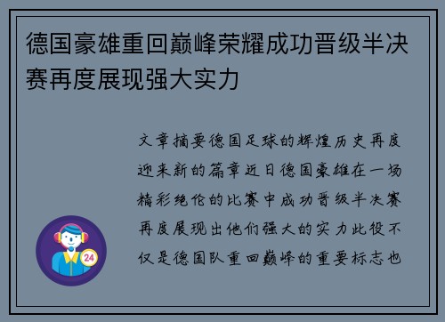 德国豪雄重回巅峰荣耀成功晋级半决赛再度展现强大实力