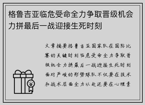 格鲁吉亚临危受命全力争取晋级机会力拼最后一战迎接生死时刻