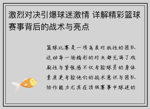 激烈对决引爆球迷激情 详解精彩篮球赛事背后的战术与亮点