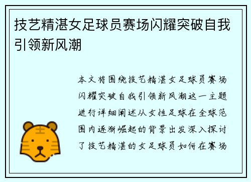 技艺精湛女足球员赛场闪耀突破自我引领新风潮