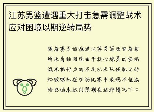 江苏男篮遭遇重大打击急需调整战术应对困境以期逆转局势