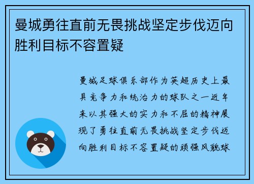 曼城勇往直前无畏挑战坚定步伐迈向胜利目标不容置疑