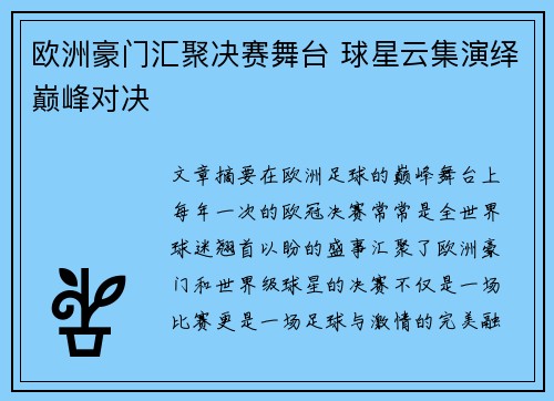 欧洲豪门汇聚决赛舞台 球星云集演绎巅峰对决
