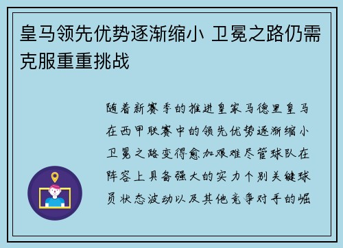 皇马领先优势逐渐缩小 卫冕之路仍需克服重重挑战