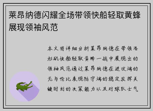 莱昂纳德闪耀全场带领快船轻取黄蜂展现领袖风范