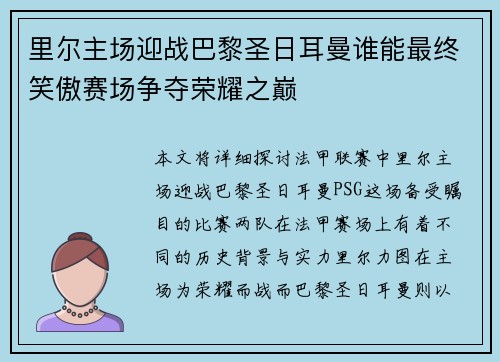 里尔主场迎战巴黎圣日耳曼谁能最终笑傲赛场争夺荣耀之巅