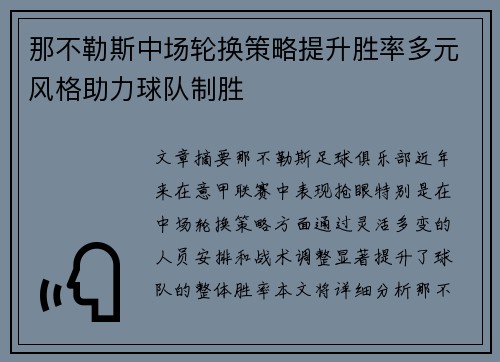 那不勒斯中场轮换策略提升胜率多元风格助力球队制胜