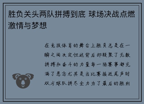 胜负关头两队拼搏到底 球场决战点燃激情与梦想