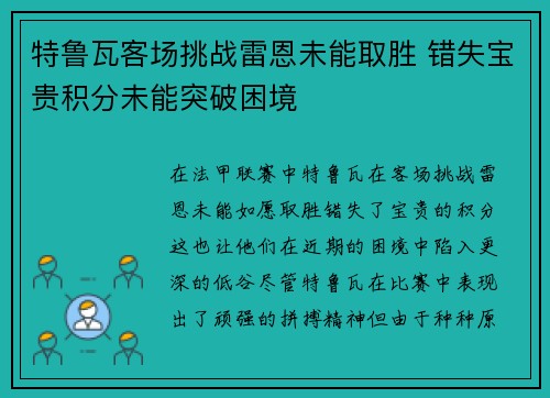 特鲁瓦客场挑战雷恩未能取胜 错失宝贵积分未能突破困境