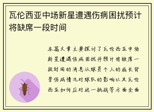 瓦伦西亚中场新星遭遇伤病困扰预计将缺席一段时间