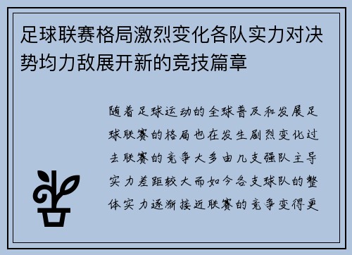足球联赛格局激烈变化各队实力对决势均力敌展开新的竞技篇章