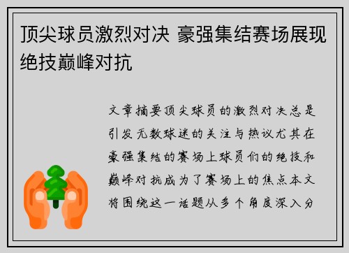 顶尖球员激烈对决 豪强集结赛场展现绝技巅峰对抗