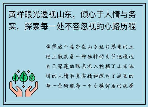 黄祥眼光透视山东，倾心于人情与务实，探索每一处不容忽视的心路历程