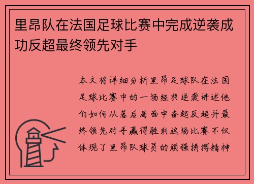 里昂队在法国足球比赛中完成逆袭成功反超最终领先对手