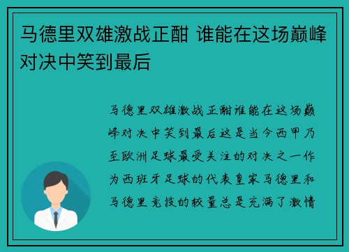 马德里双雄激战正酣 谁能在这场巅峰对决中笑到最后