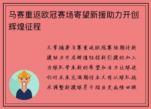 马赛重返欧冠赛场寄望新援助力开创辉煌征程
