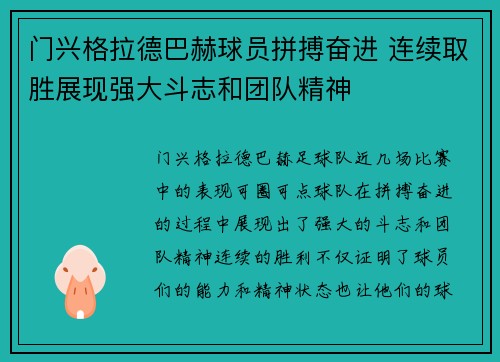 门兴格拉德巴赫球员拼搏奋进 连续取胜展现强大斗志和团队精神