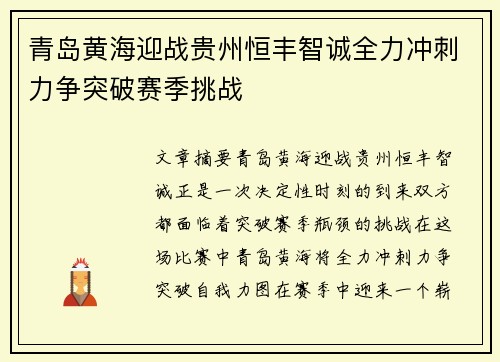 青岛黄海迎战贵州恒丰智诚全力冲刺力争突破赛季挑战